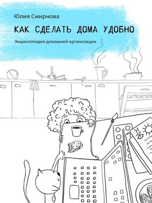 cover image of Как сделать дома удобно. Энциклопедия домашней организации